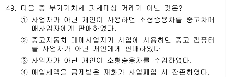 전산회계운용사_1급 2019년 49번 - 사업자가 아닌 개인이 소형승용차를 매각한 경우, 사업과 관련된 거래가 아... 에 관한 핵심 기출문제