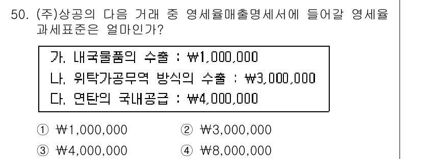 전산회계운용사_1급 2019년 50번 - 정답은 ③입니다. '내국물품'의 수출액은 별세목의 매출에 포함되지 않으며... 에 관한 핵심 기출문제