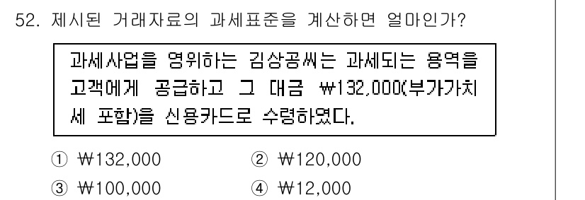 전산회계운용사_1급 2019년 52번 - 정답은 2번 \( \text{₩120,000} \)입니다. 과세사업자가 ... 에 관한 핵심 기출문제