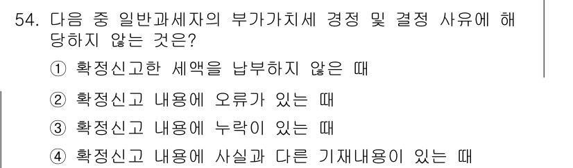 전산회계운용사_1급 2019년 54번 - 일반과세자가 부가가치세 신고 시 다른 기재내용이 있을 경우, 해당 내용이... 에 관한 핵심 기출문제