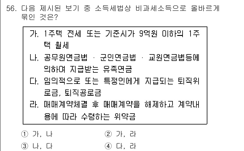 전산회계운용사_1급 2019년 56번 - 1주택 전세의 경우 비과세 소득의 기준을 충족하기 때문입니다. 공무원연금... 에 관한 핵심 기출문제
