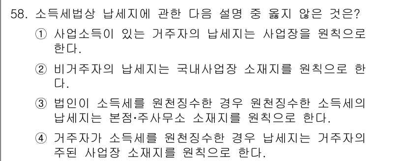 전산회계운용사_1급 2019년 58번 - 소득세법에 따르면 거주자는 원천징수 시 사업소득이 발생한 장소에서 세금을... 에 관한 핵심 기출문제