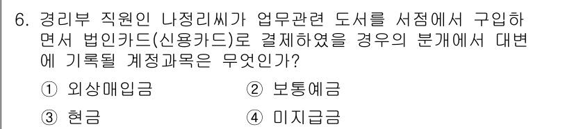 전산회계운용사_1급 2019년 6번 - 정답은 3번 미지급금입니다. 법인카드로 결제된 경비는 회사의 자산으로 인... 에 관한 핵심 기출문제