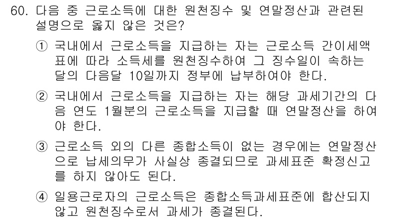 전산회계운용사_1급 2019년 60번 - 국내에서 근로소득을 지급하는 자는 모든 근로소득에 대한 세금 신고를 해야... 에 관한 핵심 기출문제