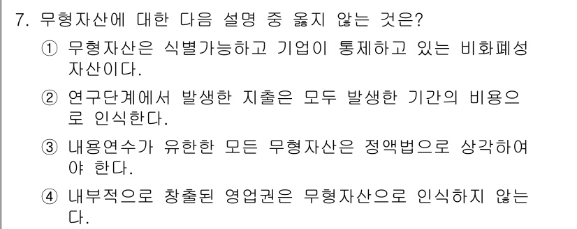 전산회계운용사_1급 2019년 7번 - 무형자산에 대한 설명 중 "내부적으로 창출된 영업권은 무형자산으로 인식하... 에 관한 핵심 기출문제