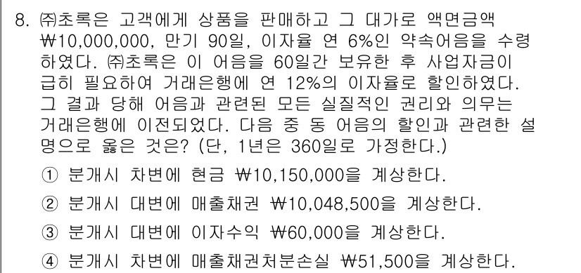 전산회계운용사_1급 2019년 8번 - 해당 문제에서 이자율과 거래의 수수료를 고려했을 때, 총액에 대한 이자와... 에 관한 핵심 기출문제