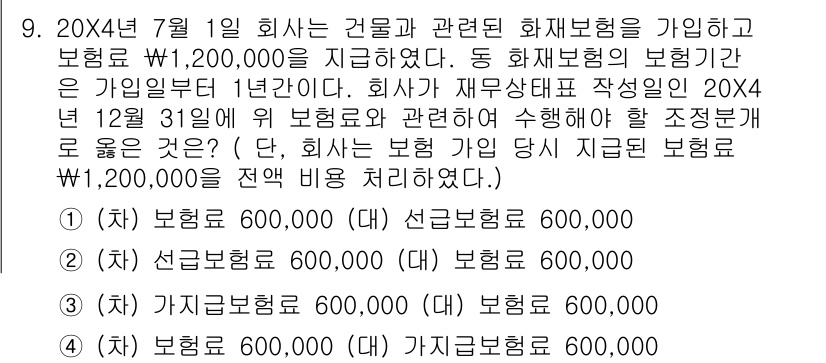 전산회계운용사_1급 2019년 9번 - 2024년 12월 31일 현재 보험료는 해당 보험의 계약 조건에 따라 선... 에 관한 핵심 기출문제