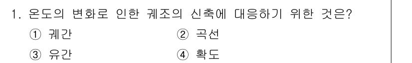 전기공사산업기사 2018년 1번 - 정답은 3. 유관입니다. 온도의 변화에 따라 신축을 고려한 구조물 설계에... 에 관한 핵심 기출문제