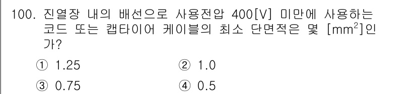 전기공사산업기사 2018년 100번 - 전압이 400[V]이고, 배선의 전류 용량에 따라 최소 단면적을 결정해야... 에 관한 핵심 기출문제
