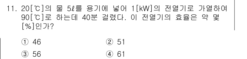 전기공사산업기사 2018년 11번 - 전열기에서 1[kW]의 전력을 사용하여 물의 온도를 20°C에서 90°C... 에 관한 핵심 기출문제