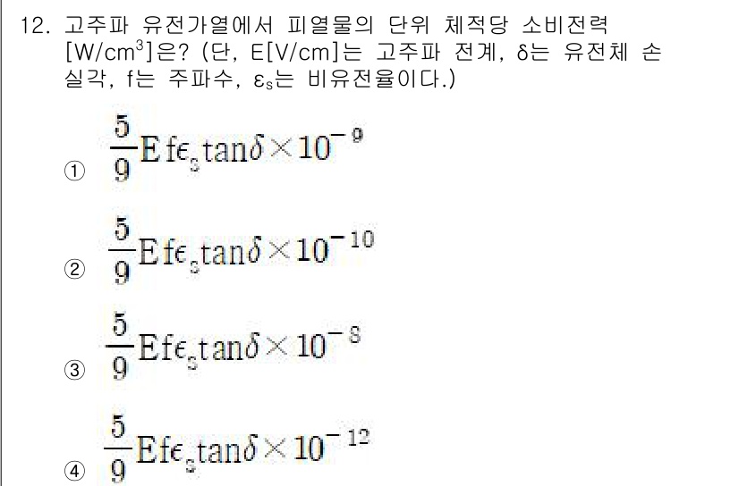전기공사산업기사 2018년 12번 - 주어진 식에서 E는 고주파 전계를 나타내고, tanδ는 유전 손실을 나타... 에 관한 핵심 기출문제