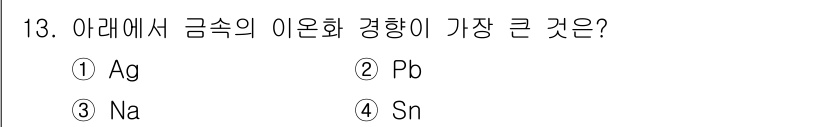 전기공사산업기사 2018년 13번 - 금속의 이온화 경향은 전기음성도와 관련이 있으며, Pb(납)의 경우 안정... 에 관한 핵심 기출문제