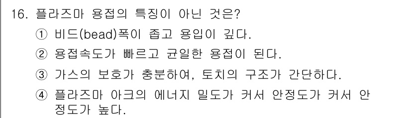 전기공사산업기사 2018년 16번 - 폴리머 용접 공정에서의 용접 속도가 빠르고 균일하다는 특징은 맞지만, 이... 에 관한 핵심 기출문제