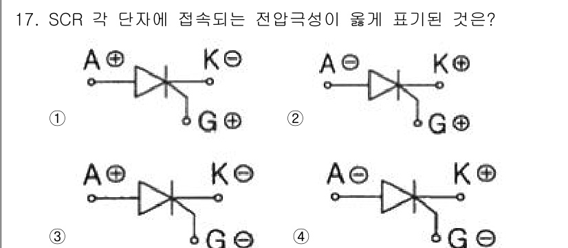 전기공사산업기사 2018년 17번 - SCR의 접속 방식에 따라 전압이 인가되면 특정 방향으로만 전류가 흐를 ... 에 관한 핵심 기출문제
