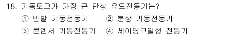 전기공사산업기사 2018년 18번 - 정답은 3번 콘덴서형 가동전동기입니다. 콘덴서형 가동전동기는 높은 기동 ... 에 관한 핵심 기출문제