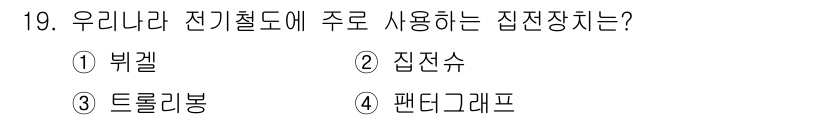 전기공사산업기사 2018년 19번 - . 

우리나라 전기절도에서 주로 사용되는 집전장치는 집전수로, 이는 전... 에 관한 핵심 기출문제