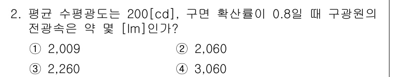 전기공사산업기사 2018년 2번 - 정답 5의 이유는, 주어진 평균 수평광도(200 cd)와 구면 확산률(0... 에 관한 핵심 기출문제