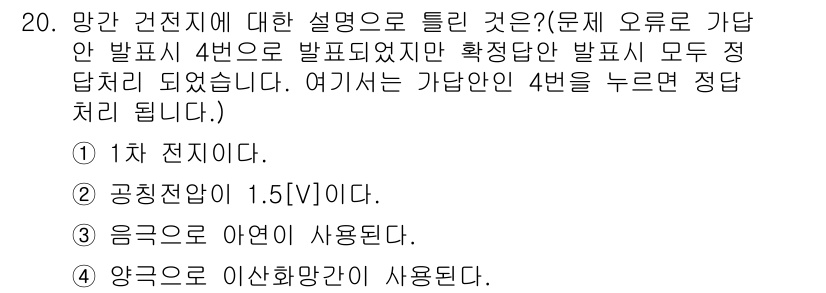 전기공사산업기사 2018년 20번 - 정답 2번은 공칭전압이 1.5[V]로, 가단안 발포지에서 정답으로 올바른... 에 관한 핵심 기출문제