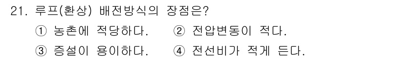 전기공사산업기사 2018년 21번 - 루프(환상) 배전방식의 장점은 전선의 전류가 균등하게 분포되어 전압 강하... 에 관한 핵심 기출문제