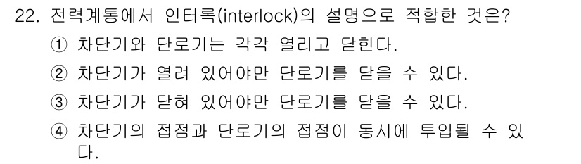 전기공사산업기사 2018년 22번 - . 

정답인 이유는 전력 계통의 인터록은 차단기와 단로기를 동시에 제어... 에 관한 핵심 기출문제