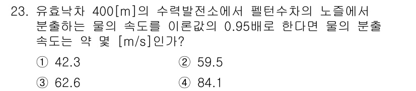 전기공사산업기사 2018년 23번 - 문제에서 주어진 수식에 따르면, 물의 속도를 줄여서 배출할 때, 물의 분... 에 관한 핵심 기출문제