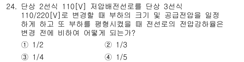 전기공사산업기사 2018년 24번 - 정답은 1/2입니다. 단상 2선식 시스템에서는 각 선의 전압이 서로 간에... 에 관한 핵심 기출문제