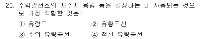 전기공사산업기사 2018년 25번 - . 수력발전소의 자수지 용량 결정 시 유량곡선이 가장 적합하다. 유량곡선... 에 관한 핵심 기출문제
