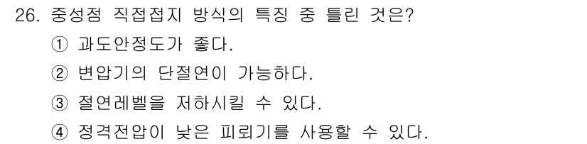 전기공사산업기사 2018년 26번 - 3. 중성점 직접접지 방식은 변압기의 단절연이 가능하다는 특징이 있습니다... 에 관한 핵심 기출문제