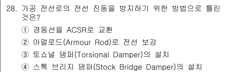 전기공사산업기사 2018년 28번 - . ACSR로 교환하는 방법은 전선의 진동을 감소시키는 가장 효과적인 방... 에 관한 핵심 기출문제