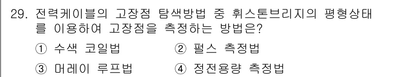 전기공사산업기사 2018년 29번 - 전력케이블의 고장점을 확인하기 위한 방법으로 "마레리 루프법"이 적합하다... 에 관한 핵심 기출문제