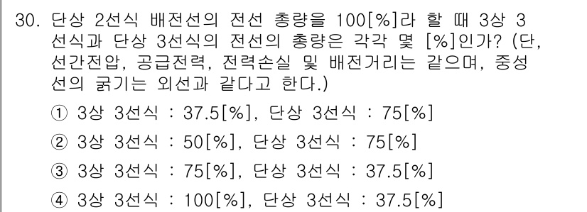 전기공사산업기사 2018년 30번 - 3상 3선식 배전선의 총량은 각 선이 같은 전류를 갖는 경우, 각 선의 ... 에 관한 핵심 기출문제
