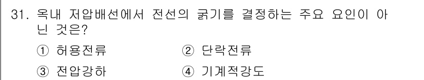 전기공사산업기사 2018년 31번 - 정답은 2번 단락전류입니다. 전선의 굵기는 전선의 용량과 전력 손실을 고... 에 관한 핵심 기출문제