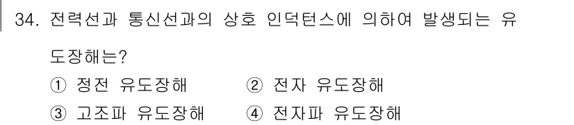 전기공사산업기사 2018년 34번 - 전력선과 통신선의 간섭 현상에서 발생하는 유도장해는 전자유도장해로 정의됩... 에 관한 핵심 기출문제