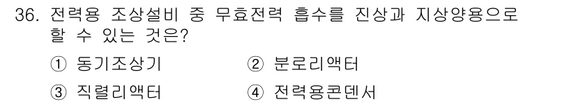 전기공사산업기사 2018년 36번 - . 분글리액트.  

분글리액트는 전력용 조상설비에서 무효전력 흡수를 통... 에 관한 핵심 기출문제