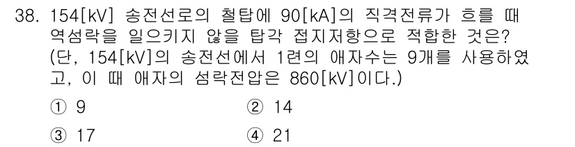 전기공사산업기사 2018년 38번 - 주어진 문제에서 154[kV]의 송전선로에 대해 90[kA]의 직각전류가... 에 관한 핵심 기출문제
