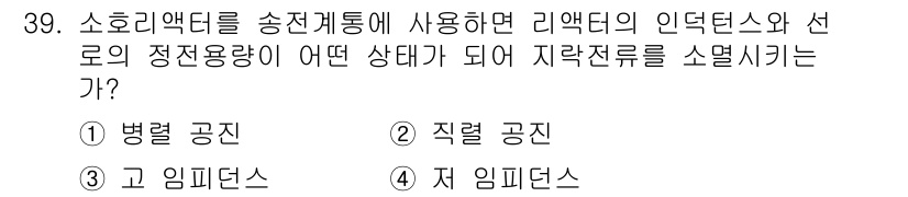 전기공사산업기사 2018년 39번 - . 직렬 공진

리액터의 인덕턴스와 선의 정전용량이 특정 값일 때 발생하... 에 관한 핵심 기출문제