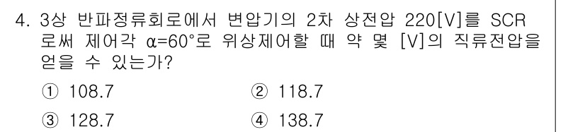 전기공사산업기사 2018년 4번 - 3상 반파 정류회로에서 2차 상전압을 SCR로 제어할 때, 위상각 α가 ... 에 관한 핵심 기출문제