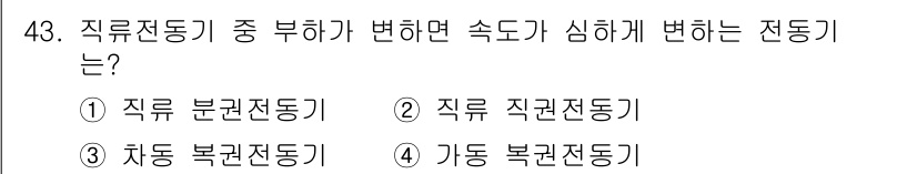 전기공사산업기사 2018년 43번 - . **직류 분권전동기**는 속도 조절이 전류에 의해 결정되므로, 부하 ... 에 관한 핵심 기출문제