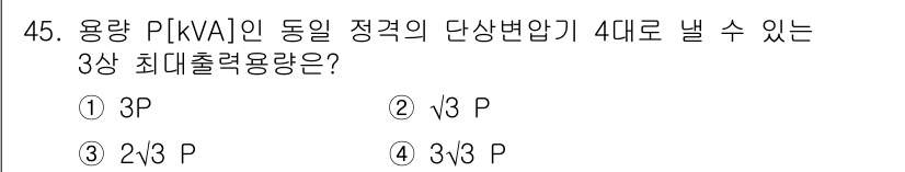 전기공사산업기사 2018년 45번 - 용량 P(kVA)의 동일 정격에서, 각 상의 최대 출력 용량은 전체 용량... 에 관한 핵심 기출문제