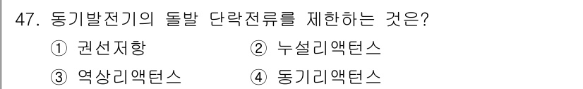 전기공사산업기사 2018년 47번 - 정답은 1. 권선지향입니다. 동기발전기의 돌발 단락전류는 권선의 특성에 ... 에 관한 핵심 기출문제