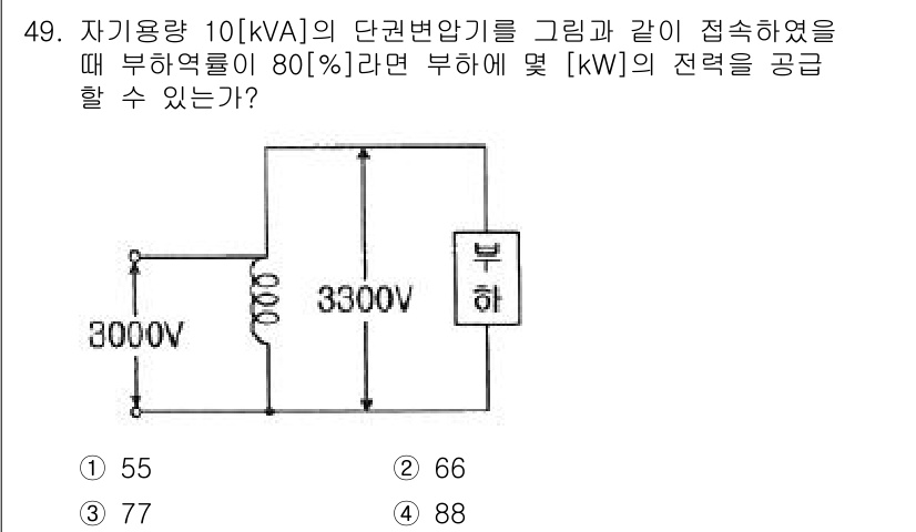 전기공사산업기사 2018년 49번 - 주어진 10[kVA]의 변압기를 80%의 효율로 사용할 때 유효전력은 1... 에 관한 핵심 기출문제