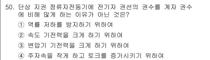 전기공사산업기사 2018년 50번 - . 주차속을 작게 하고 도크를 증가기키 위하여

해설: 주차속을 작게 하... 에 관한 핵심 기출문제