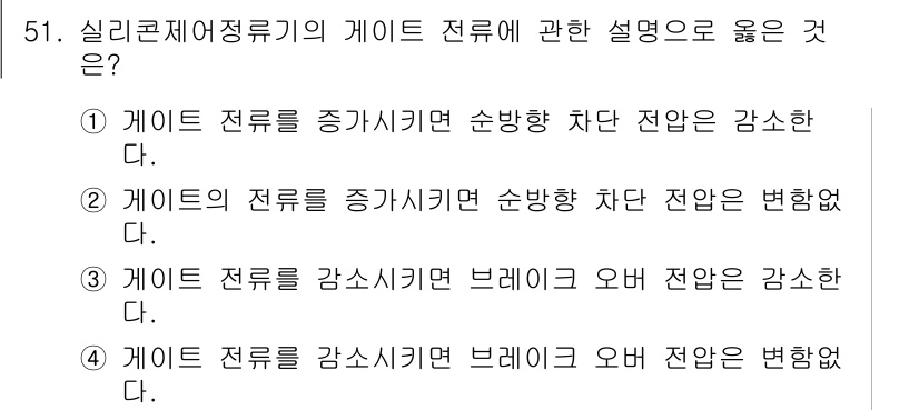 전기공사산업기사 2018년 51번 - . 

게이트 전류를 증가시키면 순방향 차단 전압이 강화되어 게이트가 손... 에 관한 핵심 기출문제