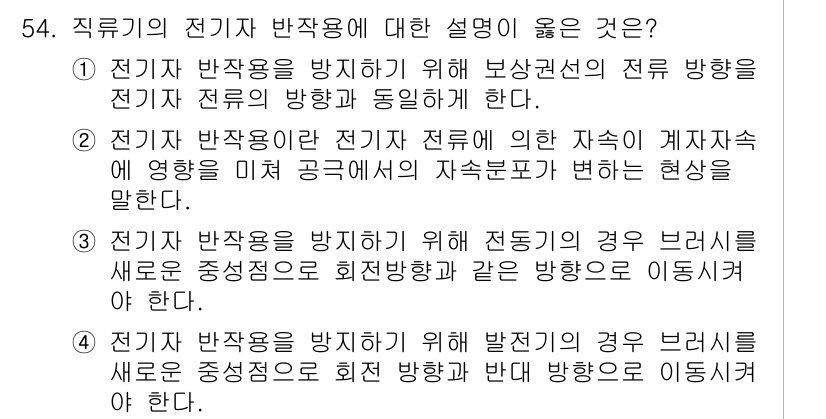 전기공사산업기사 2018년 54번 - 정답인 이유: 전기자 반작용은 전류 흐름에 따른 자극의 방향 전환을 설명... 에 관한 핵심 기출문제