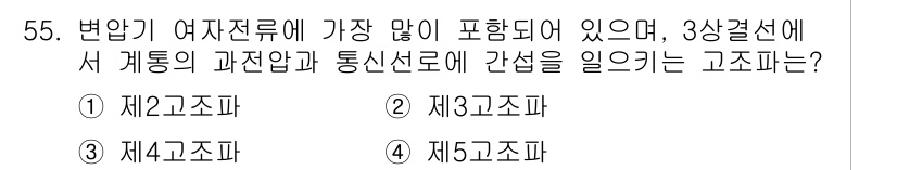 전기공사산업기사 2018년 55번 - 정답은 2번, 제2고조파입니다. 제2고조파는 전기설비의 비선형 부하에 의... 에 관한 핵심 기출문제
