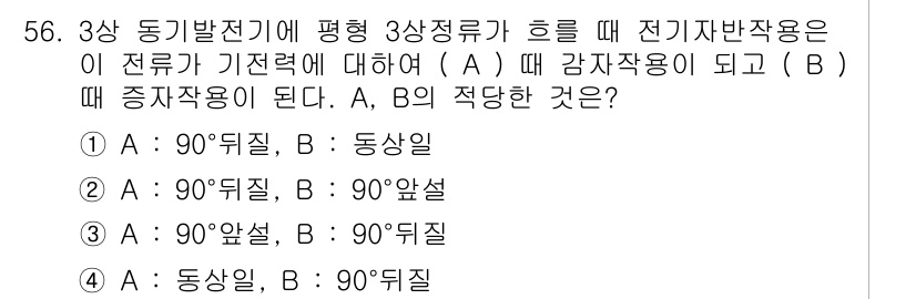 전기공사산업기사 2018년 56번 - 문제에서 전기자반작용이 전류에 기초한다고 하였으므로, 전압과 전류의 상관... 에 관한 핵심 기출문제