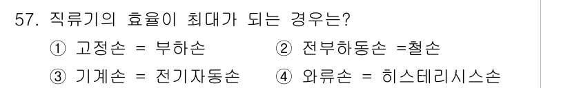 전기공사산업기사 2018년 57번 - 전부하 동손은 시스템의 전력 손실이 최소화되도록 효율적으로 작동하는 상태... 에 관한 핵심 기출문제