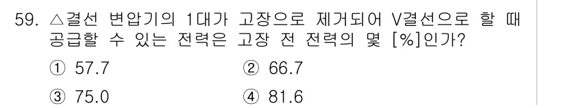 전기공사산업기사 2018년 59번 - 정답은 5번(81.6%)입니다. Δ결선 변압기의 1대가 고장날 경우, 제... 에 관한 핵심 기출문제