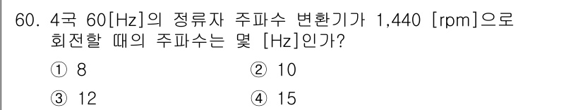 전기공사산업기사 2018년 60번 - 주파수(f)는 회전 속도(n)와 관계가 있으며, 주파수는 n/60으로 계... 에 관한 핵심 기출문제