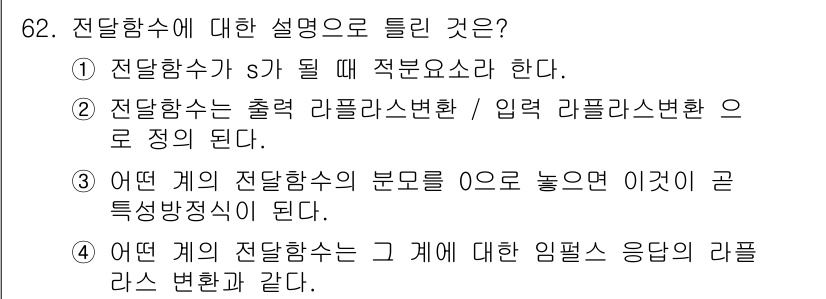 전기공사산업기사 2018년 62번 - 전달함수 \( H(s) \)는 시스템의 입력과 출력의 관계를 나타내며, ... 에 관한 핵심 기출문제